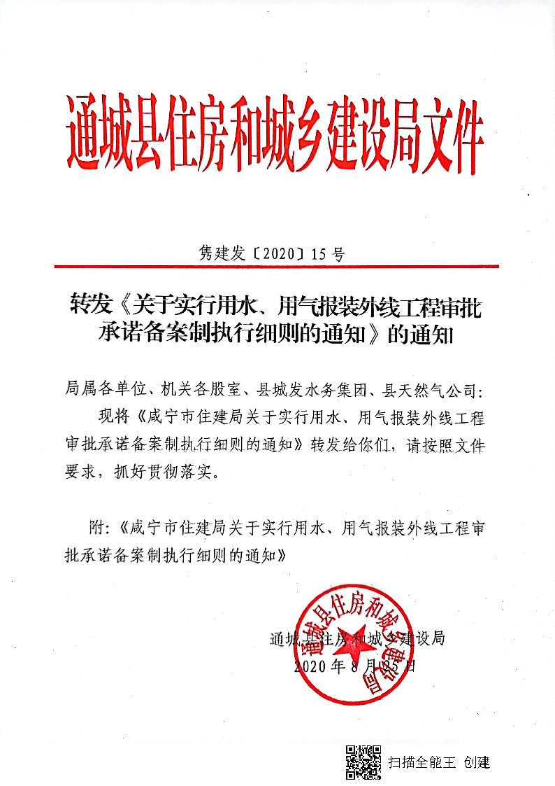 7.3雋建發(fā)【2020】15號轉(zhuǎn)發(fā)《關于實行用水、用氣報裝外線工程審批承諾備案制執(zhí)行細則的通知》的通知_頁面_1.jpg