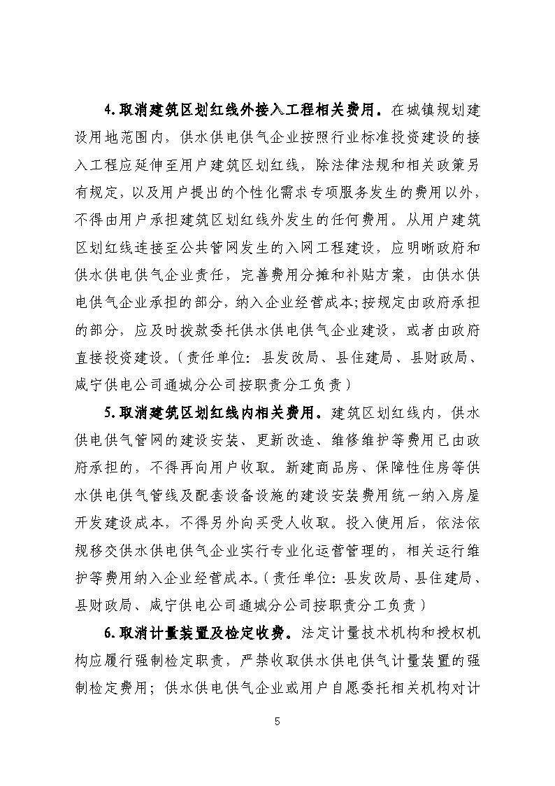 16.3.2關(guān)于在全縣范圍內(nèi)開(kāi)展清理規(guī)范城鎮(zhèn)供水供電供氣行業(yè)收費(fèi)促進(jìn)高質(zhì)量發(fā)展實(shí)施方案》的通知_頁(yè)面_05.jpg