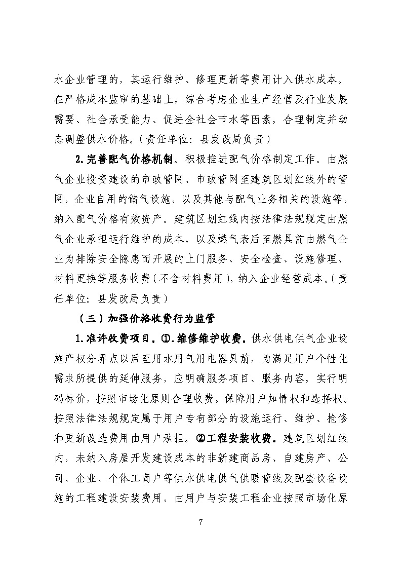 16.3.2關(guān)于在全縣范圍內(nèi)開(kāi)展清理規(guī)范城鎮(zhèn)供水供電供氣行業(yè)收費(fèi)促進(jìn)高質(zhì)量發(fā)展實(shí)施方案》的通知_頁(yè)面_07.jpg