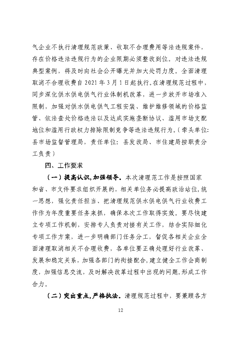 16.3.2關(guān)于在全縣范圍內(nèi)開(kāi)展清理規(guī)范城鎮(zhèn)供水供電供氣行業(yè)收費(fèi)促進(jìn)高質(zhì)量發(fā)展實(shí)施方案》的通知_頁(yè)面_12.jpg